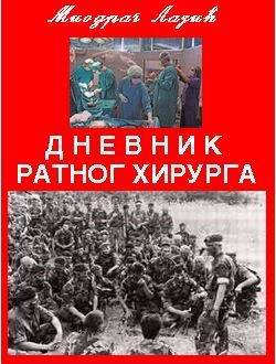 [Image: dnevnikratnoghirurga.jpg]